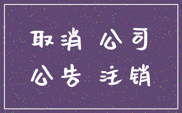 取消 公司_公告 注销