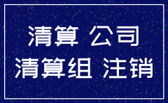 注销公司清算报告工商局盖章吗
