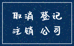 注销公司社保费用