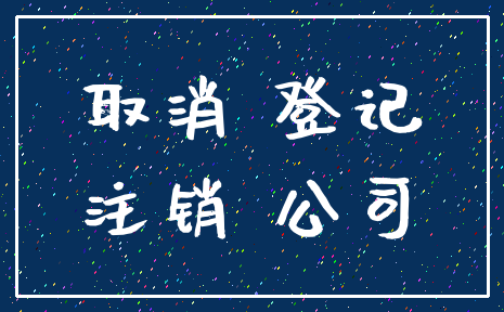 取消 登记_注销 公司