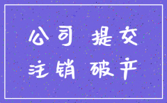 公司注销需要监事人签字