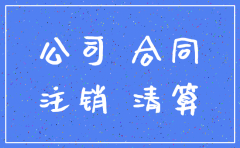 合同签订后收款方注销公司