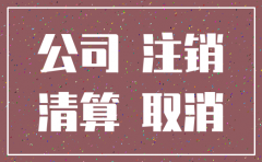公司正常注销要多少钱