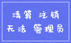 2018年深圳大批公司注销
