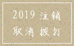 2019.1.1日以后注销公司