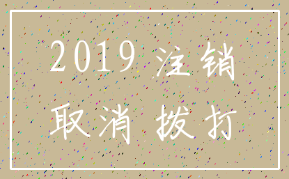 2019 注销_取消 拨打