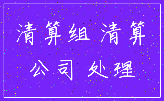 清算组 清算_公司 处理