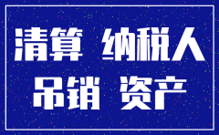 注销公司19年什么规定