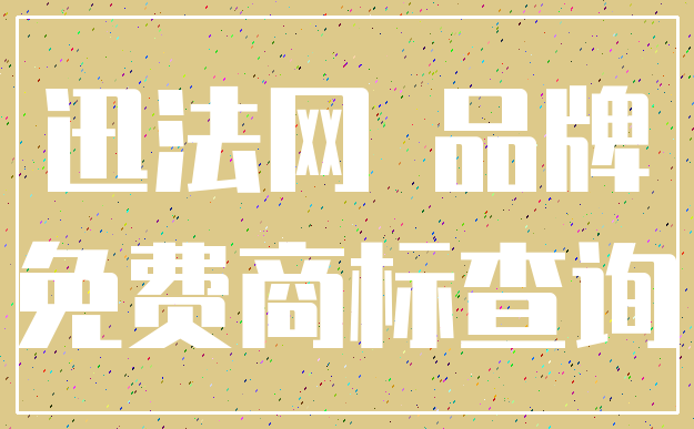 迅法网 品牌_免费商标查询