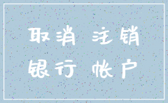 中国银行如何注销公司账户