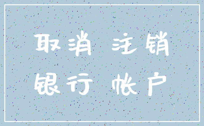 取消 注销_银行 帐户