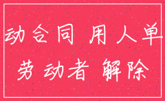 公司注销了劳动合同怎么办