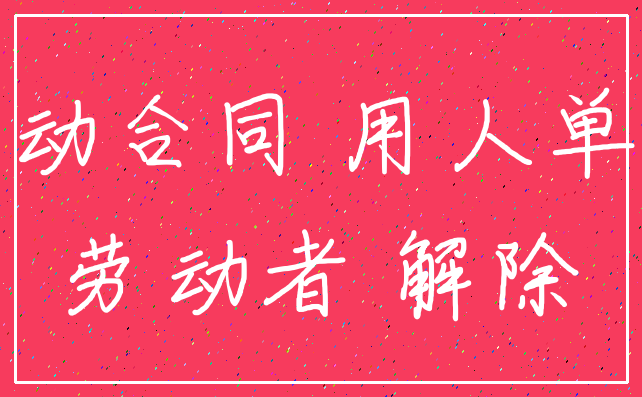 劳动合同 用人单位_劳动者 解除