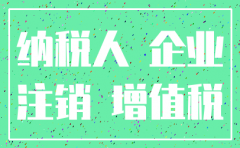 分公司注销增值税销项税额任何处理