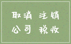 18年可以注销公司 19年不能注销公司