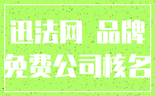 迅法网 品牌_免费公司核名