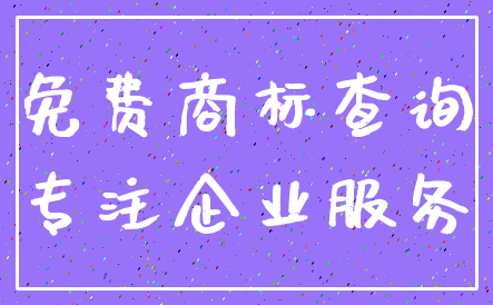 免费商标查询_专注企业服务