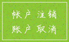 公司银行账号不注销对个人有影响吗