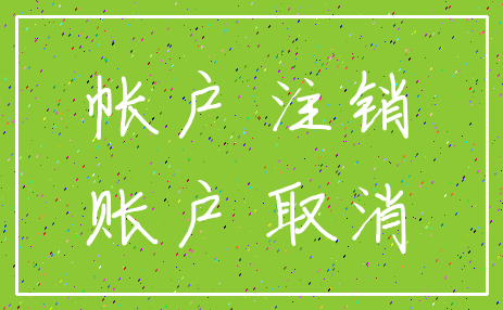 帐户 注销_账户 取消