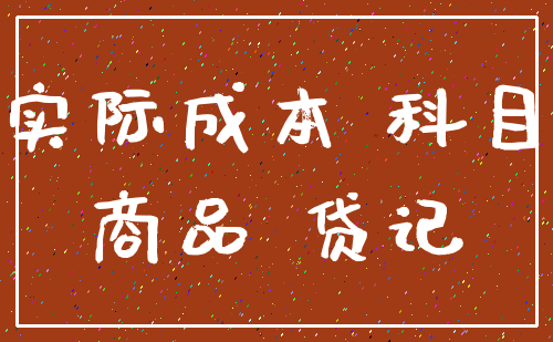 实际成本 科目_商品 贷记