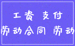 公司注销后还能去劳动监察大队吗