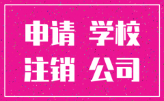 开武馆申请注销公司