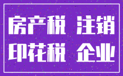 公司注销后 房产税