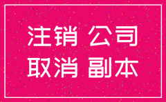 工商局备案注销公司需要什么资料