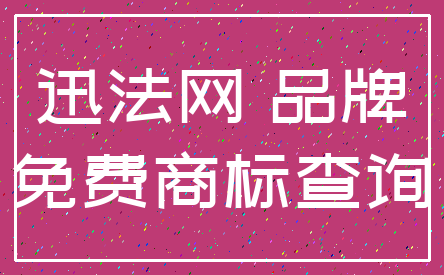 迅法网 品牌_免费商标查询