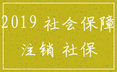 2019公司注销缴纳社保