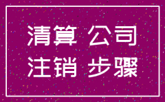 公司未经清算注销后资产属于谁