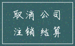 公司账户没注销 会上征信吗