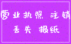 营业执照丢失可以去注销公司吗