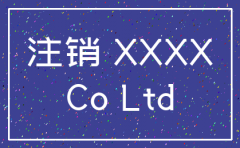 股东会决议注销公司多少日之内办理