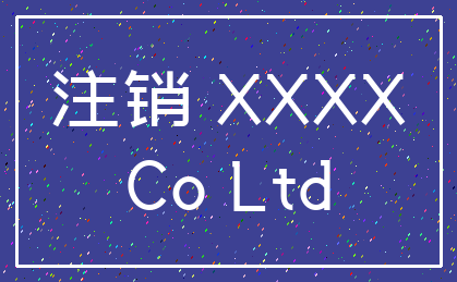 注销 XXXX_Co Ltd