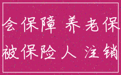 公司要注销 社保一直是欠费怎么办