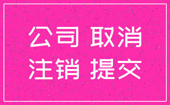 公司 取消_注销 提交