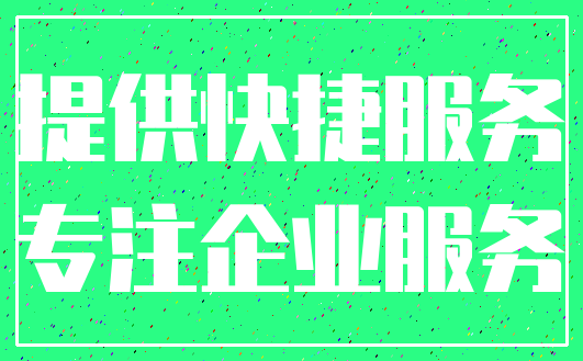 提供快捷服务_专注企业服务