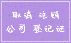 一般注销公司多少钱啊