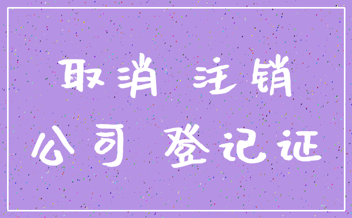 取消 注销_公司 登记证