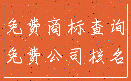 免费商标查询_免费公司核名