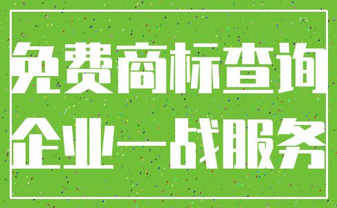 免费商标查询_企业一战服务