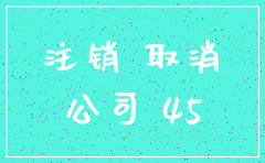 餐饮管理有限公司注销要多久