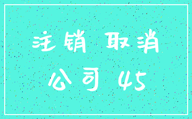 注销 取消_公司 45