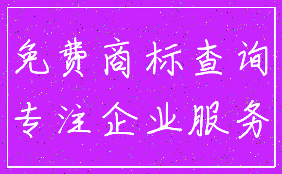 免费商标查询_专注企业服务