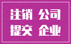 公司注销公告登报2018