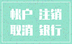 公司银行账户注销不了怎么办理吗