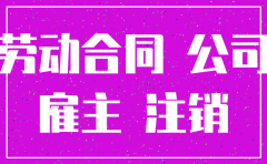 公司注销后员工工作安排