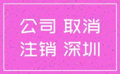 深圳众多中小企业注销公司