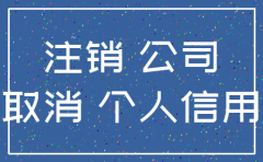 无营业没注销的公司